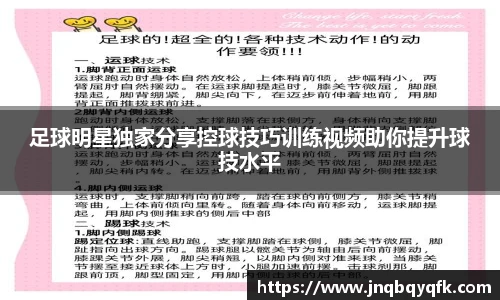 足球明星独家分享控球技巧训练视频助你提升球技水平