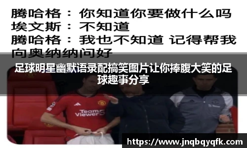 足球明星幽默语录配搞笑图片让你捧腹大笑的足球趣事分享